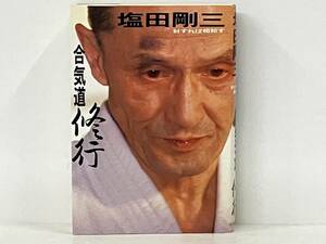 「合気道修行」 塩田剛三