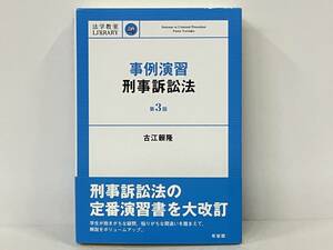 帯付き 「事例演習 刑事訴訟法 第3版」 古江賴隆