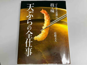 天ぷらの全仕事 近藤文夫 ※水濡れ・折れ・傷み有り