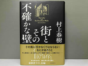 街とその不確かな壁　村上春樹 ※背表紙に潰れ有り