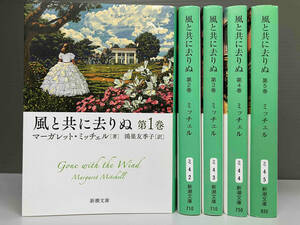 風と共に去りぬ(第1巻〜5巻) セット マーガレット・ミッチェル