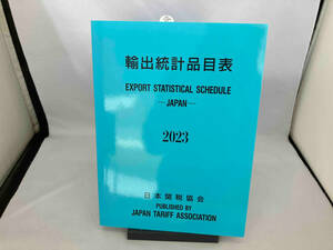 輸出統計品目表(2023年版) 日本関税協会