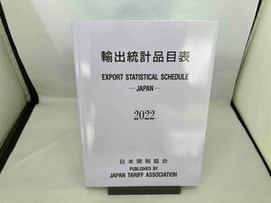 輸出統計品目表(2022年版) 日本関税協会