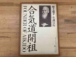 シミあり 植芝盛平生誕百年 合気道開祖