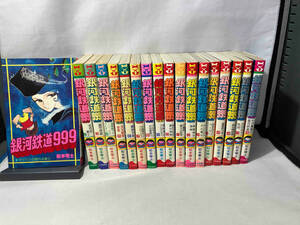銀河鉄道999 松本零士　全18巻セット　初版再版混合　少年画報社