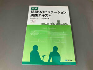 訪問リハビリテーション実践テキスト 新版 日本訪問リハビリテーション協会