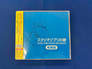 (アニメーション) CD スタジオジブリの歌 増補盤(2HQCD)