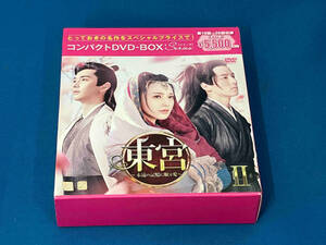 DVD 東宮~永遠の記憶に眠る愛~ コンパクトDVD-BOX2(スペシャルプライス版)