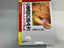 心電図の読み方パーフェクトマニュアル 理論と波形パターンで徹底トレーニング! 渡辺重行_画像1