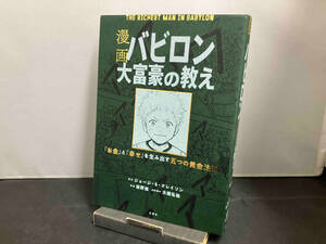 漫画 バビロン大富豪の教え ジョージ・S.クレイソン