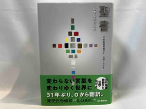 聖書　聖書協会共同訳　旧約聖書続編付き　引照・注付き 聖書協会　訳