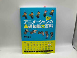 アニメーションの基礎知識大百科 増補改訂版 神村幸子 株式会社グラフィック社 店舗受取可