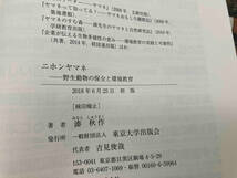 ニホンヤマネ 野生動物の保全と環境教育 湊秋作 東京大学出版会 店舗受取可_画像7