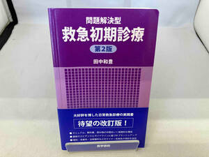 問題解決型救急初期診療 第2版 中田和豊