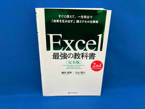 Excel 最強の教科書 完全版 2nd EDITION 藤井直弥