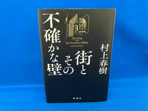 街とその不確かな壁 村上春樹