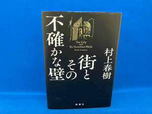 街とその不確かな壁 村上春樹