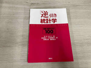 ◆ 「逆」引き統計学 G.K.カンジ