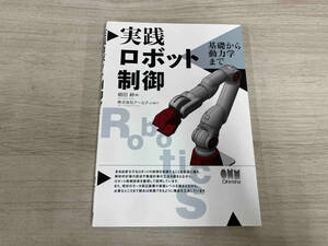 実践ロボット制御　基礎から動力学まで 細田耕／著