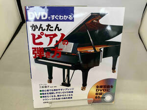 DVDですぐわかるかんたんピアノの弾き方 三舩優子
