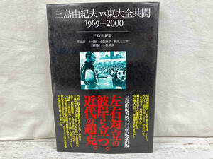 三島由紀夫vs東大全共闘(1969-2000) 三島由紀夫