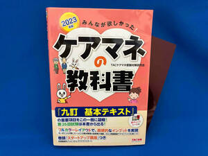 みんなが欲しかった!ケアマネの教科書(2023年版) TACケアマネ受験対策研究会