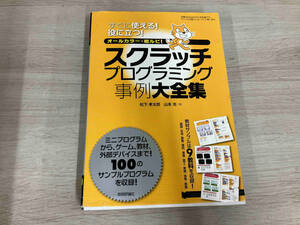 スクラッチプログラミング事例大全集 松下孝太郎