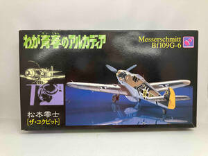 A.Q.T.HASEGAWA 1/48 わが青春のアルカディア メッサーシュミットBf109G-6 松本零士 ザ・コクピット（11-03-07）