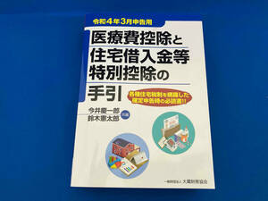 医療費控除と住宅借入金等特別控除の手引(令和4年3月申告用) 今井慶一郎