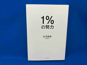 1%の努力 ひろゆき[西村博之]