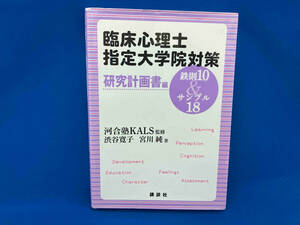 臨床心理士指定大学院対策 鉄則10&サンプル18 研究計画書編 河合塾KALS