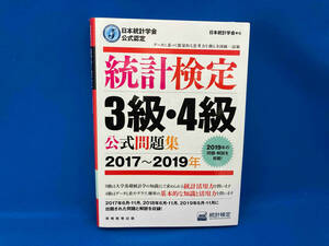 統計検定3級・4級公式問題集(2017~2019年) 日本統計学会出版企画委員会