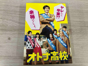 DVD オトナ高校 DVD-BOX