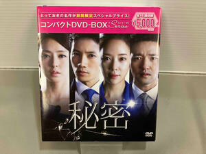 DVD 秘密 コンパクトDVD-BOX[期間限定スペシャルプライス版]