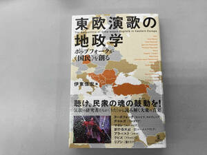 東欧演歌の地政学 伊東信宏