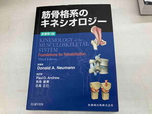 筋骨格系のキネシオロジー 原著第3版 ドナルド・A.ニューマン