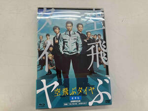 空飛ぶタイヤ 豪華版(Blu-ray Disc)