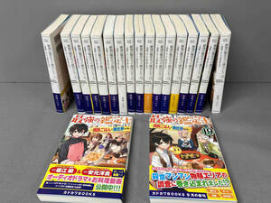 【19巻セット】最強の鑑定士って誰のこと？-満腹ごはんで異世界生活- 港瀬つかさ　1巻-19巻