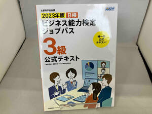 ビジネス能力検定ジョブパス 3級 公式テキスト(2023年版) 職業教育・キャリア教育財団
