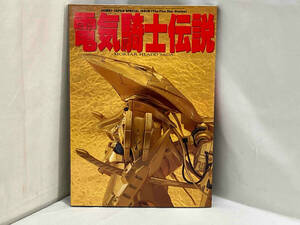 電気騎士伝説 月刊ボビージャパン 1993年2月号別冊　管理番号19