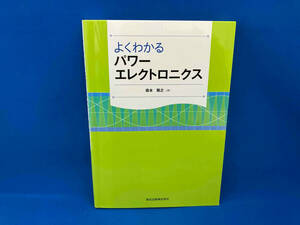 よくわかるパワーエレクトロニクス 森本雅之