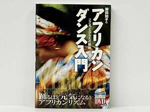 【DVD付き】 「アフリカンダンス入門」 柳田知子