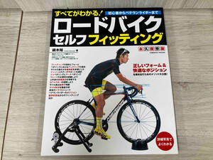 すべてがわかる!ロードバイクセルフフィッテング 永久保存版 鏑木裕