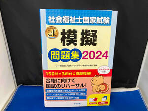 社会福祉士国家試験 模擬問題集(2024) 日本ソーシャルワーク教育学校連盟