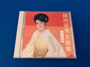 田川寿美 CD 田川寿美全曲集 女の舟唄