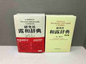 単行本 辞書 研究社 露和辞典 和露辞典 改訂版 2冊セット ロシア語 東郷正延 染谷茂 磯谷孝 石山正三 藤沼貴