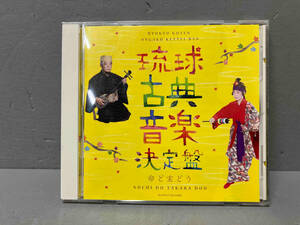 野原廣信(唄、三線) CD 独唱による琉球古典音楽決定盤