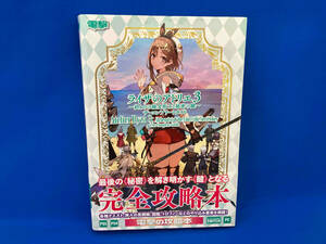 ライザのアトリエ3‐終わりの錬金術士と秘密の鍵‐ザ・コンプリートガイド 電撃ゲーム書籍編集部