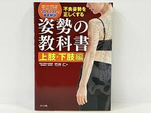 「不良姿勢を正しくする姿勢の教科書 上肢・下肢編」 竹井仁