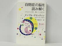 「自閉症の脳を読み解く」 テンプル・グランディン_画像1